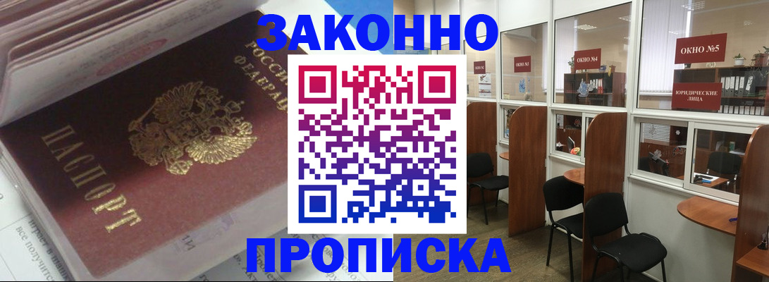 прописка законно в Долгопрудном